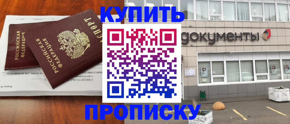 прописка для работы в Барнауле