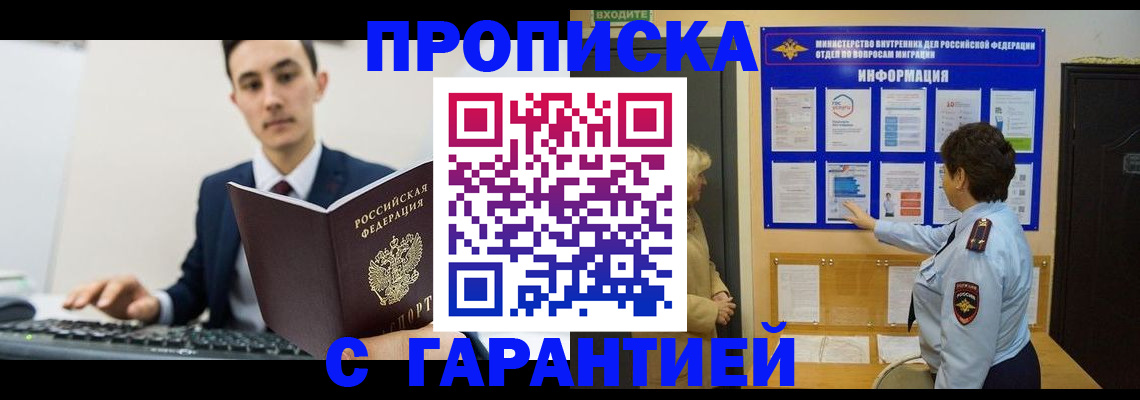 прописка в Барнауле