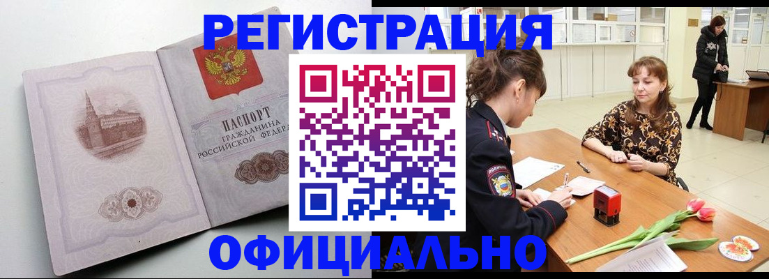 прописка регистрация в Барнауле